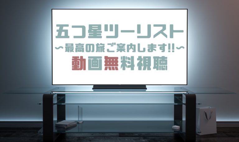 ドラマ 五つ星ツーリストの動画を１話から全話無料で見れる動画配信まとめ ドラマの森 最新無料動画まとめ