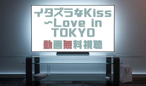 ドラマ イタズラなkiss Love In Tokyoの動画を無料で見れる動画配信まとめ ドラマの森 最新無料動画まとめ