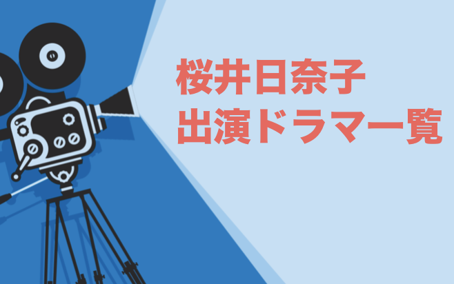 桜井日奈子出演ドラマ一覧 年最新版 ドラマの森 最新無料動画まとめ