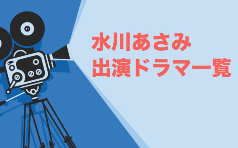 水川あさみ出演ドラマ一覧 年最新版 ドラマの森 最新無料動画まとめ