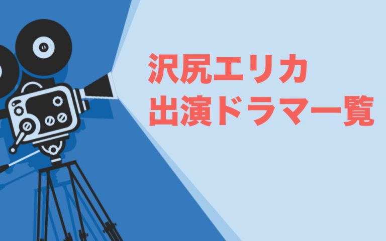 沢尻エリカ出演ドラマ一覧とおすすめランキングまとめ 年最新版 ドラマの森 最新無料動画まとめ
